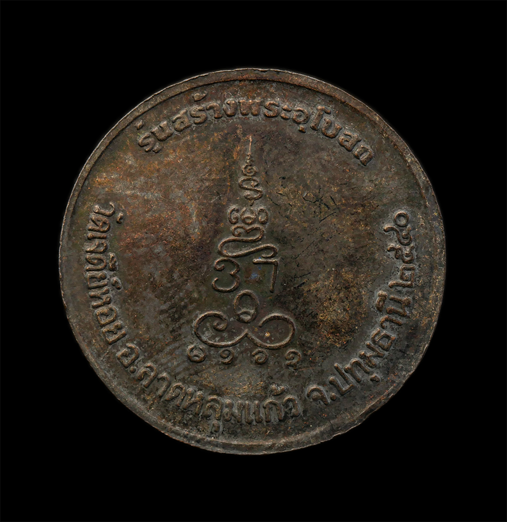 28Apr25 (3)bp.jpg - เหรียญหลวงพ่อทองกลึง สุนทโร(พระครูสุนทรคุณธาดา) วัดเจดีย์หอย ต.บ่อเงิน อ.ลาดหลุมแก้ว จ.ปทุมธานี ปี2540 รุ่นสร้างพระอุโบสถ เนื้อนะวะโลหะ พระเก่าสวย พร้ [..] | https://kamulet.in.th